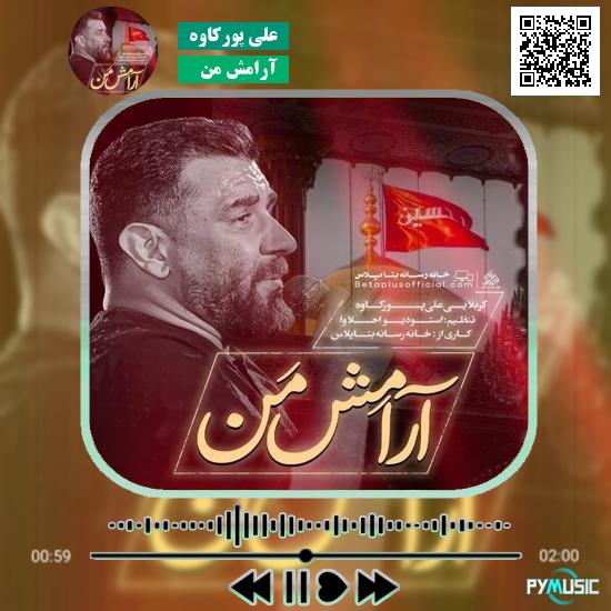 دانلود نماهنگ آرامش من علی پورکاوه